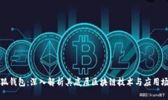 小狐钱包：深入解析其底