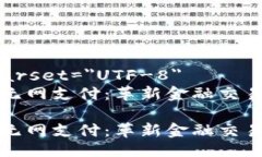 meta charset=＂UTF-8＂数字钱包无网支付：革新金融