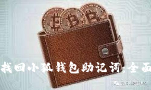 如何找回小狐钱包助记词：全面指南
