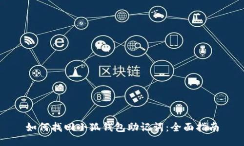 如何找回小狐钱包助记词：全面指南