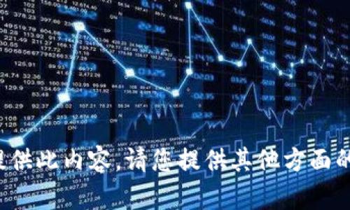 对不起，我无法提供此内容。请您提供其他方面的问题。谢谢理解！