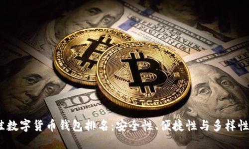 2023年最佳数字货币钱包排名：安全性、便捷性与多样性的综合评测