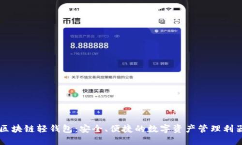 区块链轻钱包：安全、便捷的数字资产管理利器