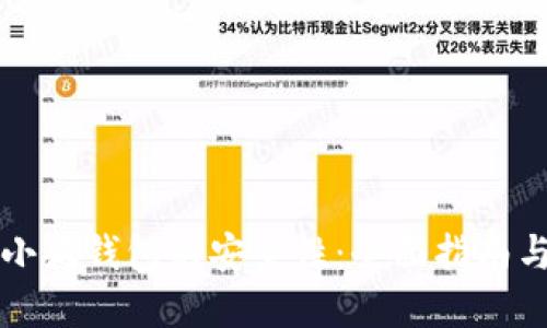 如何确保小狐钱包的安全性：全面指南与最佳实践