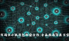如何确保小狐钱包的安全