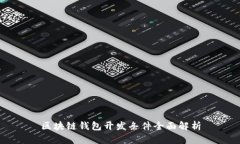 区块链钱包开发条件全面解析