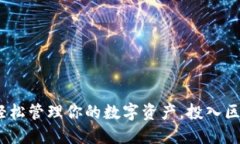 小狐钱包：轻松管理你的