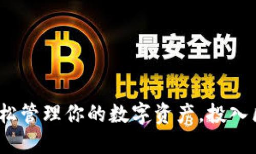 小狐钱包：轻松管理你的数字资产，投入区块链的未来