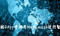 如何在以太坊DApp中调用