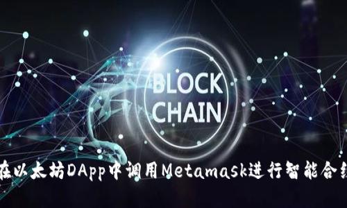 如何在以太坊DApp中调用Metamask进行智能合约交互