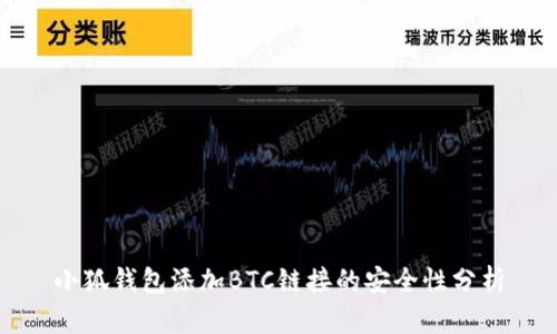 小狐钱包添加BTC链接的安全性分析