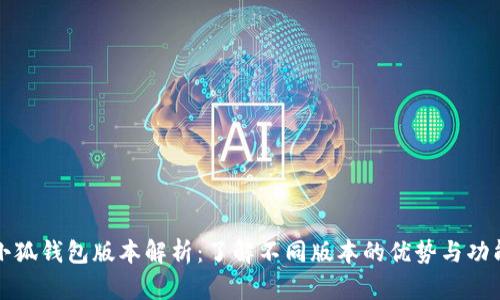 小狐钱包版本解析：了解不同版本的优势与功能