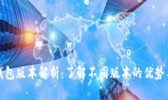 小狐钱包版本解析：了解
