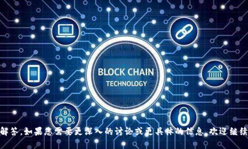 “小狐钱包”作为一个名词，可能代表了一种特定的数字钱包或电子钱包应用。数字钱包是指一种用于存储和管理数字货币或电子支付的工具，用户可以通过它进行在线交易、存储加密货币、管理数字资产等。

为了更详细地解释“小狐钱包”的意义，我们可以从以下几个方面入手：

### 1. 数字钱包的概念

#### 数字钱包的定义
数字钱包，也称为电子钱包，是一种可以存储用户的支付信息和密码的数字应用。用户可以通过数字钱包进行在线支付、接收资金、储存加密货币等。它通常与银行账户、信用卡或其他支付系统相连，提供了方便快捷的交易体验。

#### 数字钱包的功能
数字钱包通常具备多种功能，主要包括：
ul
    listrong存储功能：/strong存储信用卡、借记卡和银行账户信息，方便用户进行电子支付。/li
    listrong转账功能：/strong用户可以通过数字钱包快速进行 Peer-to-Peer（P2P）转账，发送和接收资金。/li
    listrong支付功能：/strong支持在各种商家进行线上和线下支付，提升购物体验。/li
    listrong加密货币管理：/strong一些数字钱包还支持存储和交易加密货币，如比特币、以太坊等。/li
/ul

#### 数字钱包的优势
使用数字钱包的好处包括：
ul
    listrong安全性：/strong大多数数字钱包使用加密技术，保护用户的财务信息和交易安全。/li
    listrong便利性：/strong用户可以随时随地进行交易，无需携带现金或卡片。/li
    listrong实时性：/strong许多数字钱包支持即时转账，缩短资金周转时间。/li
/ul

### 2. 小狐钱包的特色

#### 小狐钱包的来源与背景
如果“小狐钱包”是一个特定品牌或公司推出的数字钱包，那么它可能具备一些独特的功能或定位。了解其背后的品牌或开发公司可以帮助用户更好地理解这个钱包所提供的服务。

#### 小狐钱包的功能特点
虽然具体功能可能因品牌而异，但我们可以推测“小狐钱包”可能具有以下特点：
ul
    listrong用户友好界面：/strong设计直观，易于导航，让用户能够轻松完成交易。/li
    listrong多种支付选项：/strong支持多种支付方式，包括信用卡、借记卡及数字货币，满足不同用户需求。/li
    listrong针对特定市场：/strong专注于某个行业或地区的用户，提供定制化的服务和支持。/li
/ul

### 3. 小狐钱包在市场中的定位

#### 市场竞争分析
数字钱包市场竞争激烈，许多公司提供类似的服务。小狐钱包需要明确其目标用户，并与竞争对手区分开来。例如，它可能专注于年轻消费者或小企业主，提供特别设计的产品和市场营销策略。

#### 未来的发展潜力
随着社会对数字支付的接受程度不断提高，小狐钱包可以考虑以下几种发展方向：
ul
    listrong增强安全性：/strong持续投资最新的安全技术，以保护用户的信息和资金。/li
    listrong扩展服务范围：/strong增加更多金融产品，如贷款或投资服务，丰富用户的资金管理选择。/li
    listrong提高用户体验：/strong通过用户反馈不断升级和改进应用，确保满足用户需求。/li
/ul

### 4. 用户对小狐钱包的反馈

#### 用户评价解析
用户对数字钱包的看法往往非常重要。一些用户可能会关注小狐钱包的安全性、便利性和交易费用。收集和分析用户的反馈可以帮助改进产品。

#### 常见问题
用户在使用小狐钱包时可能遇到的问题包括：
ul
    li如何设置小狐钱包账户？/li
    li小狐钱包支持哪些支付方式？/li
    li并发交易是否会影响用户体验？/li
    li小狐钱包的安全性如何保障？/li
    li如何联系小狐钱包的客户支持？/li
/ul

### 5. 结论

小狐钱包作为一种数字钱包，代表了现代支付工具的一种趋势，具有多种便利功能。未来的发展可能会更加注重用户体验和安全性。随着数字支付的普及，像小狐钱包这样的产品将可能得到更广泛的应用。

### 相关问题

1. **如何设置小狐钱包账户？**
   - 设置账户的具体步骤。
   - 需要提供的信息。
   - 验证过程等内容。

2. **小狐钱包支持哪些支付方式？**
   - 支持的支付方式的种类。
   - 各种支付方式的优缺点。
   - 如何使用不同支付方式的指南。

3. **并发交易是否会影响用户体验？**
   - 并发交易的定义与影响。
   - 小狐钱包在此方面的处理能力。
   - 用户在高峰期的使用体验。

4. **小狐钱包的安全性如何保障？**
   - 安全措施的具体分析。
   - 用户在使用中需要注意的安全事项。
   - 如何应对可能的安全风险。

5. **如何联系小狐钱包的客户支持？**
   - 客服的联系方式与工作时间。
   - 常见问题的解决渠道。
   - 用户在遇到问题时的建议步骤。

以上内容提供了对“小狐钱包”一词的详尽解释与分析，延伸讨论了相关的问题及其解答。如果您需要更深入的讨论或更具体的信息，欢迎继续提问！