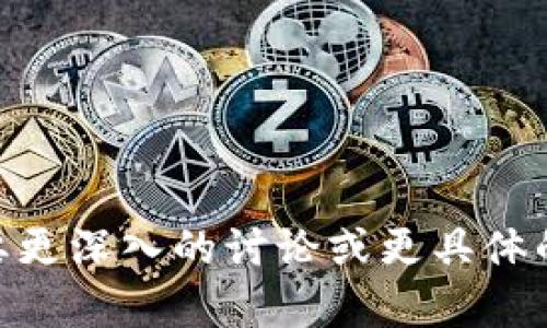 “小狐钱包”作为一个名词，可能代表了一种特定的数字钱包或电子钱包应用。数字钱包是指一种用于存储和管理数字货币或电子支付的工具，用户可以通过它进行在线交易、存储加密货币、管理数字资产等。

为了更详细地解释“小狐钱包”的意义，我们可以从以下几个方面入手：

### 1. 数字钱包的概念

#### 数字钱包的定义
数字钱包，也称为电子钱包，是一种可以存储用户的支付信息和密码的数字应用。用户可以通过数字钱包进行在线支付、接收资金、储存加密货币等。它通常与银行账户、信用卡或其他支付系统相连，提供了方便快捷的交易体验。

#### 数字钱包的功能
数字钱包通常具备多种功能，主要包括：
ul
    listrong存储功能：/strong存储信用卡、借记卡和银行账户信息，方便用户进行电子支付。/li
    listrong转账功能：/strong用户可以通过数字钱包快速进行 Peer-to-Peer（P2P）转账，发送和接收资金。/li
    listrong支付功能：/strong支持在各种商家进行线上和线下支付，提升购物体验。/li
    listrong加密货币管理：/strong一些数字钱包还支持存储和交易加密货币，如比特币、以太坊等。/li
/ul

#### 数字钱包的优势
使用数字钱包的好处包括：
ul
    listrong安全性：/strong大多数数字钱包使用加密技术，保护用户的财务信息和交易安全。/li
    listrong便利性：/strong用户可以随时随地进行交易，无需携带现金或卡片。/li
    listrong实时性：/strong许多数字钱包支持即时转账，缩短资金周转时间。/li
/ul

### 2. 小狐钱包的特色

#### 小狐钱包的来源与背景
如果“小狐钱包”是一个特定品牌或公司推出的数字钱包，那么它可能具备一些独特的功能或定位。了解其背后的品牌或开发公司可以帮助用户更好地理解这个钱包所提供的服务。

#### 小狐钱包的功能特点
虽然具体功能可能因品牌而异，但我们可以推测“小狐钱包”可能具有以下特点：
ul
    listrong用户友好界面：/strong设计直观，易于导航，让用户能够轻松完成交易。/li
    listrong多种支付选项：/strong支持多种支付方式，包括信用卡、借记卡及数字货币，满足不同用户需求。/li
    listrong针对特定市场：/strong专注于某个行业或地区的用户，提供定制化的服务和支持。/li
/ul

### 3. 小狐钱包在市场中的定位

#### 市场竞争分析
数字钱包市场竞争激烈，许多公司提供类似的服务。小狐钱包需要明确其目标用户，并与竞争对手区分开来。例如，它可能专注于年轻消费者或小企业主，提供特别设计的产品和市场营销策略。

#### 未来的发展潜力
随着社会对数字支付的接受程度不断提高，小狐钱包可以考虑以下几种发展方向：
ul
    listrong增强安全性：/strong持续投资最新的安全技术，以保护用户的信息和资金。/li
    listrong扩展服务范围：/strong增加更多金融产品，如贷款或投资服务，丰富用户的资金管理选择。/li
    listrong提高用户体验：/strong通过用户反馈不断升级和改进应用，确保满足用户需求。/li
/ul

### 4. 用户对小狐钱包的反馈

#### 用户评价解析
用户对数字钱包的看法往往非常重要。一些用户可能会关注小狐钱包的安全性、便利性和交易费用。收集和分析用户的反馈可以帮助改进产品。

#### 常见问题
用户在使用小狐钱包时可能遇到的问题包括：
ul
    li如何设置小狐钱包账户？/li
    li小狐钱包支持哪些支付方式？/li
    li并发交易是否会影响用户体验？/li
    li小狐钱包的安全性如何保障？/li
    li如何联系小狐钱包的客户支持？/li
/ul

### 5. 结论

小狐钱包作为一种数字钱包，代表了现代支付工具的一种趋势，具有多种便利功能。未来的发展可能会更加注重用户体验和安全性。随着数字支付的普及，像小狐钱包这样的产品将可能得到更广泛的应用。

### 相关问题

1. **如何设置小狐钱包账户？**
   - 设置账户的具体步骤。
   - 需要提供的信息。
   - 验证过程等内容。

2. **小狐钱包支持哪些支付方式？**
   - 支持的支付方式的种类。
   - 各种支付方式的优缺点。
   - 如何使用不同支付方式的指南。

3. **并发交易是否会影响用户体验？**
   - 并发交易的定义与影响。
   - 小狐钱包在此方面的处理能力。
   - 用户在高峰期的使用体验。

4. **小狐钱包的安全性如何保障？**
   - 安全措施的具体分析。
   - 用户在使用中需要注意的安全事项。
   - 如何应对可能的安全风险。

5. **如何联系小狐钱包的客户支持？**
   - 客服的联系方式与工作时间。
   - 常见问题的解决渠道。
   - 用户在遇到问题时的建议步骤。

以上内容提供了对“小狐钱包”一词的详尽解释与分析，延伸讨论了相关的问题及其解答。如果您需要更深入的讨论或更具体的信息，欢迎继续提问！