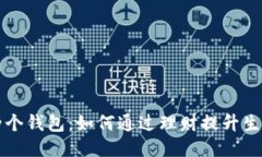 小狐两个钱包：如何通过
