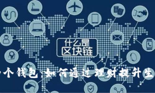 小狐两个钱包：如何通过理财提升生活质量