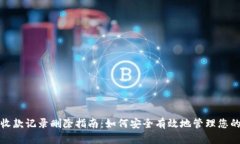 数字钱包收款记录删除指南：如何安全有效地管