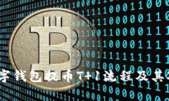  深入解析数字钱包提币T 1流程及其对用户的影响