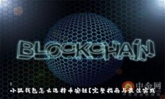 :小狐钱包怎么选择币安链