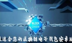 如何选择最适合您的区块链电子钱包安卓版：全