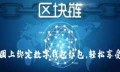 如何在美团上绑定数字钱包红包，轻松享受美食