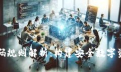 区块链钱包编码规则解析：构建安全数字资产存