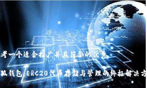 思考一个适合推广并且符合的优秀

小狐钱包：ERC20代币存储与管理的终极解决方案