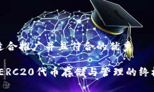 思考一个适合推广并且符合的优秀

小狐钱包：ERC20代币存储与管理的终极解决方案