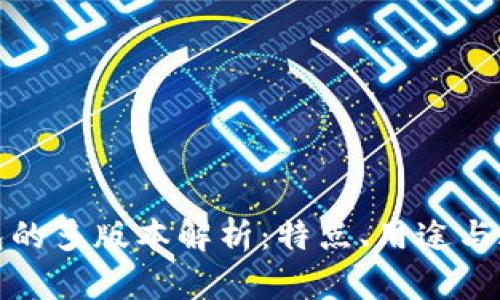 小狐钱包的多版本解析：特点、用途与适用人群
