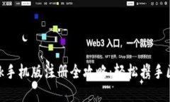 MetaMask手机版注册全攻略：