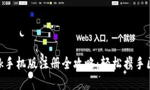 MetaMask手机版注册全攻略：轻松携手区块链世界