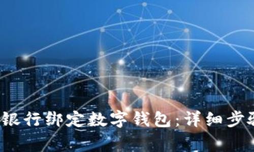  如何在中国银行绑定数字钱包：详细步骤与注意事项