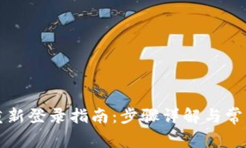 小狐钱包重新登录指南：步骤详解与常见问题解决