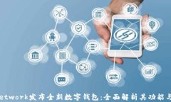 Pi Network发布全新数字钱包