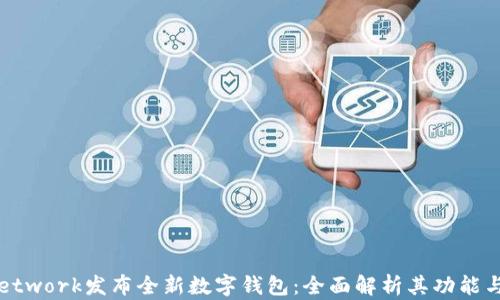 
Pi Network发布全新数字钱包：全面解析其功能与前景