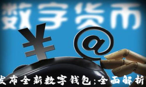 
Pi Network发布全新数字钱包：全面解析其功能与前景