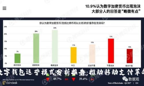 数字钱包运营模式分析报告：推动移动支付革命