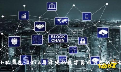 小狐钱包：2016年开发的数字货币钱包的一切