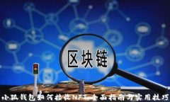 小狐钱包如何接收NFT：全