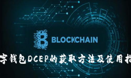数字钱包DCEP的获取方法及使用指南