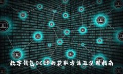 数字钱包DCEP的获取方法及