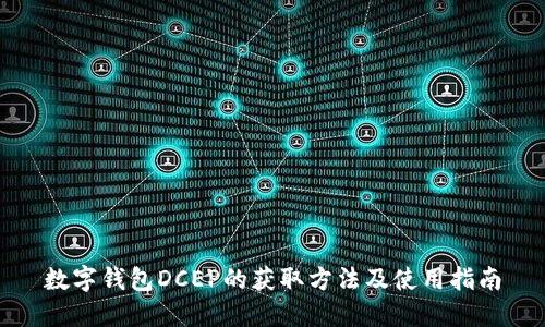 数字钱包DCEP的获取方法及使用指南
