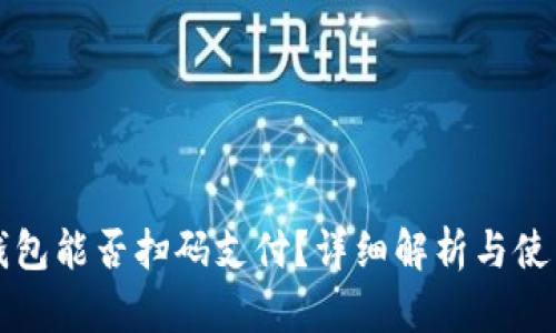 小狐钱包能否扫码支付？详细解析与使用指南