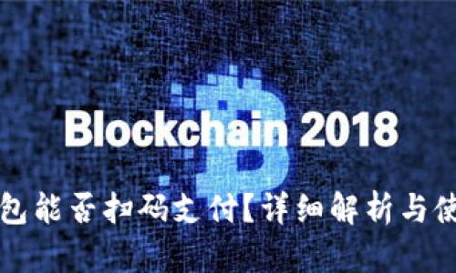 小狐钱包能否扫码支付？详细解析与使用指南