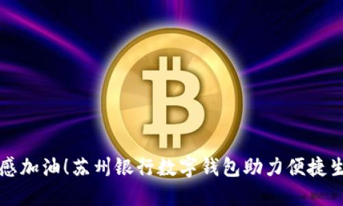 无感加油！苏州银行数字钱包助力便捷生活