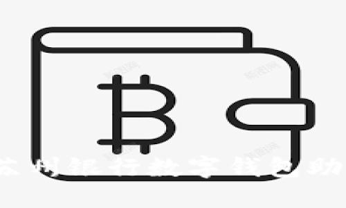 无感加油！苏州银行数字钱包助力便捷生活