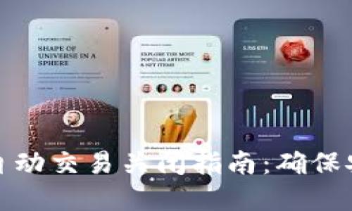 数字钱包自动交易关闭指南：确保安全与隐私