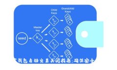数字钱包自动交易关闭指