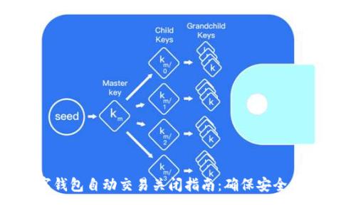 数字钱包自动交易关闭指南：确保安全与隐私